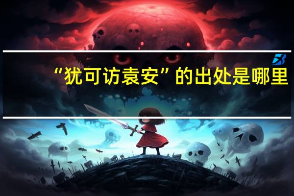 “犹可访袁安”的出处是哪里
