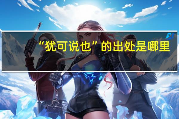 “犹可说也”的出处是哪里