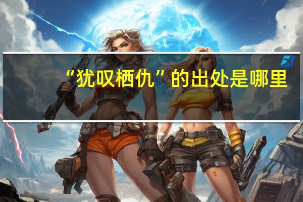 “犹叹栖仇”的出处是哪里