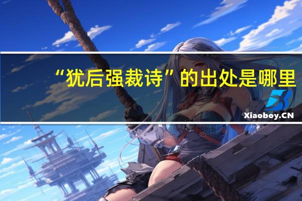 “犹后强裁诗”的出处是哪里