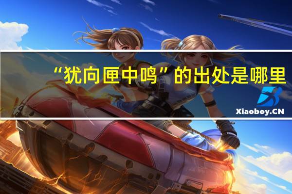 “猶向匣中鳴”的出處是哪里
