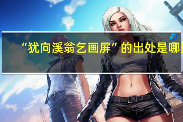 “犹向溪翁乞画屏”的出处是哪里