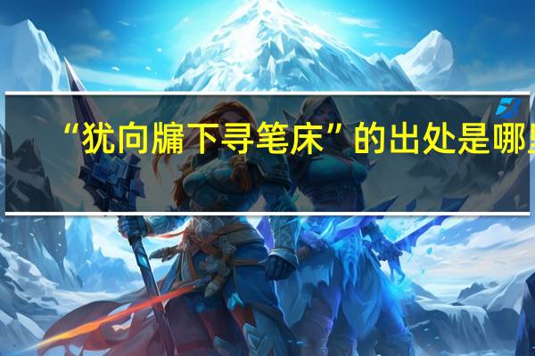 “犹向牖下寻笔床”的出处是哪里