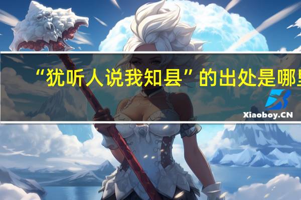 “犹听人说我知县”的出处是哪里