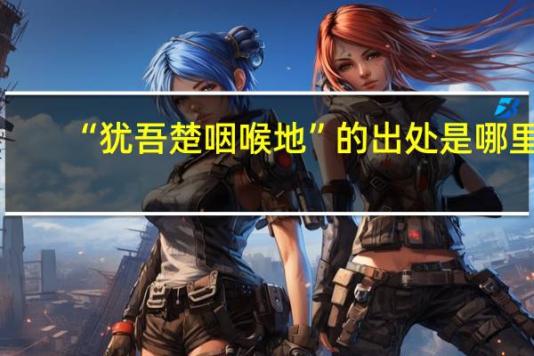 “犹吾楚咽喉地”的出处是哪里