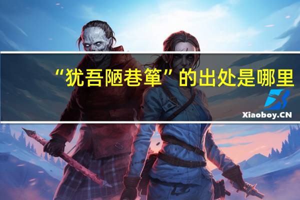 “犹吾陋巷箪”的出处是哪里