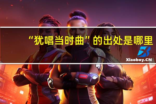 “犹唱当时曲”的出处是哪里