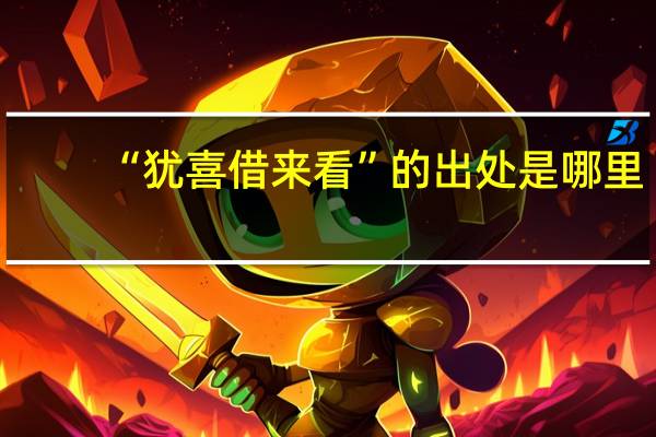 “犹喜借来看”的出处是哪里
