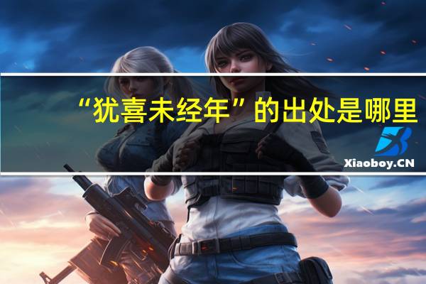 “犹喜未经年”的出处是哪里