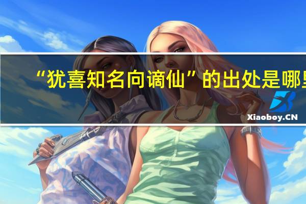 “犹喜知名向谪仙”的出处是哪里