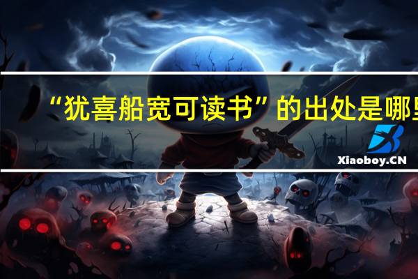 “犹喜船宽可读书”的出处是哪里