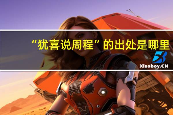 “犹喜说周程”的出处是哪里