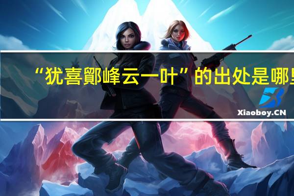 “犹喜鄮峰云一叶”的出处是哪里