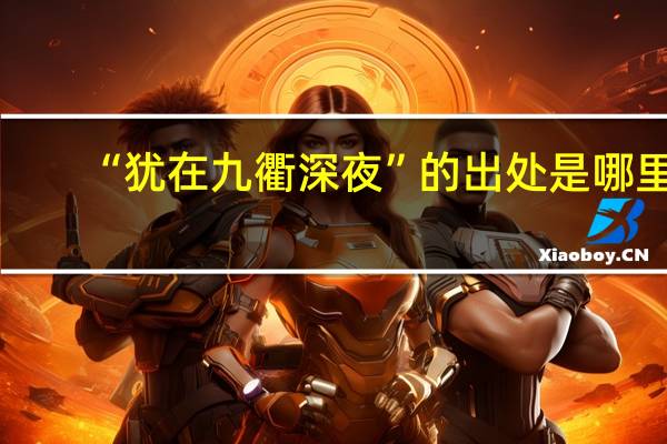 “犹在九衢深夜”的出处是哪里