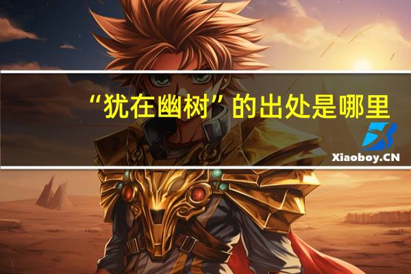 “犹在幽树”的出处是哪里