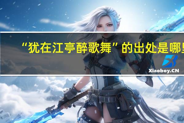“犹在江亭醉歌舞”的出处是哪里