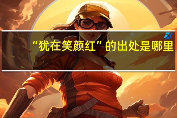 “犹在笑颜红”的出处是哪里