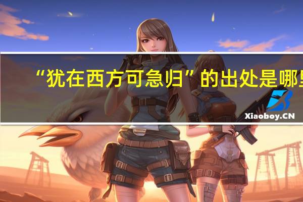 “犹在西方可急归”的出处是哪里