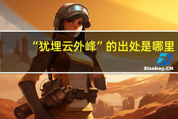 “犹埋云外峰”的出处是哪里