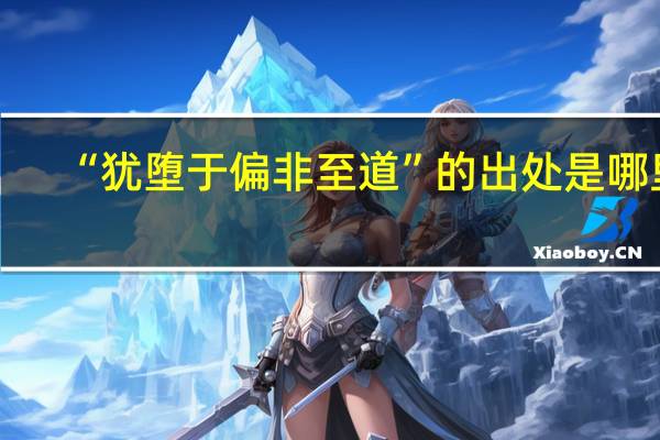 “犹堕于偏非至道”的出处是哪里