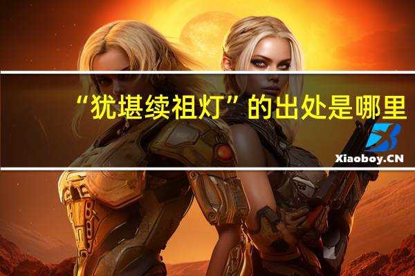 “犹堪续祖灯”的出处是哪里