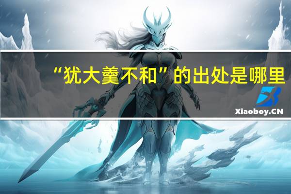 “犹大羹不和”的出处是哪里