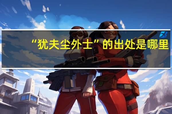 “犹夫尘外士”的出处是哪里