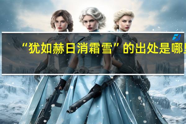 “犹如赫日消霜雪”的出处是哪里