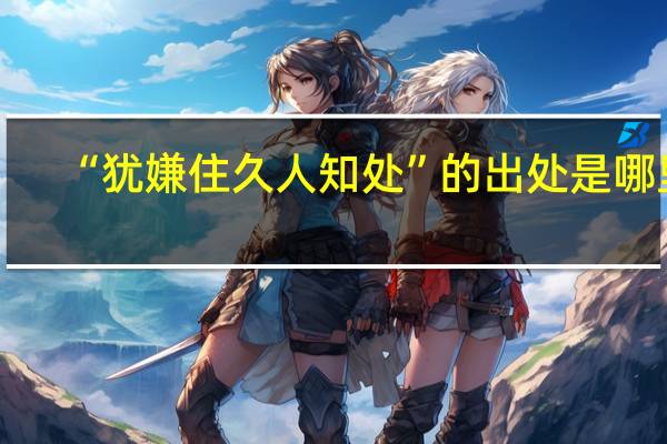 “犹嫌住久人知处”的出处是哪里