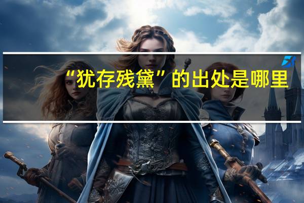 “犹存残黛”的出处是哪里