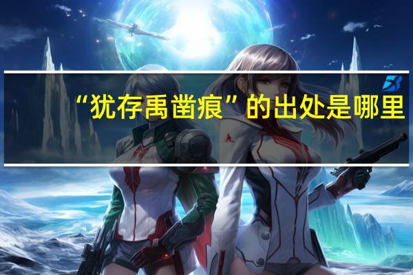 “犹存禹凿痕”的出处是哪里