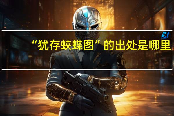 “犹存蛱蝶图”的出处是哪里