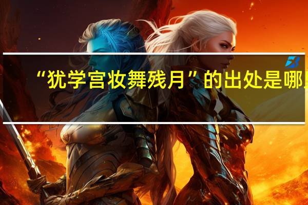 “犹学宫妆舞残月”的出处是哪里