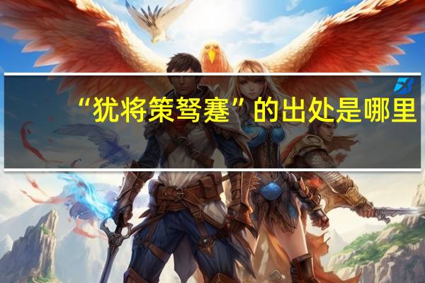 “犹将策驽蹇”的出处是哪里