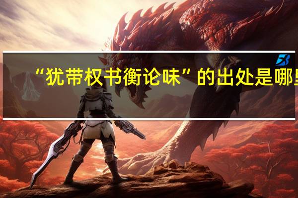 “犹带权书衡论味”的出处是哪里