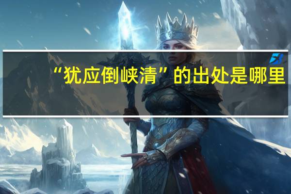 “犹应倒峡清”的出处是哪里