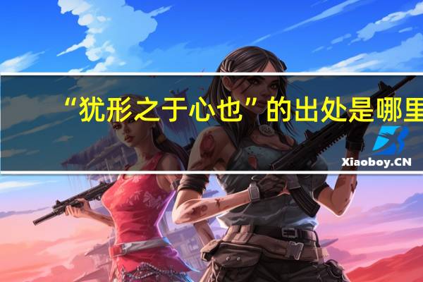 “犹形之于心也”的出处是哪里