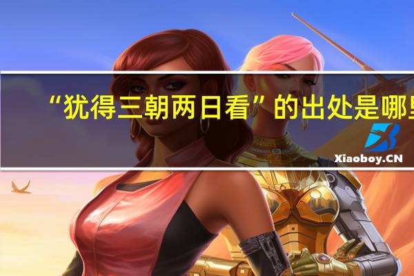 “犹得三朝两日看”的出处是哪里