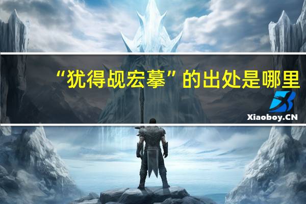 “犹得觇宏摹”的出处是哪里