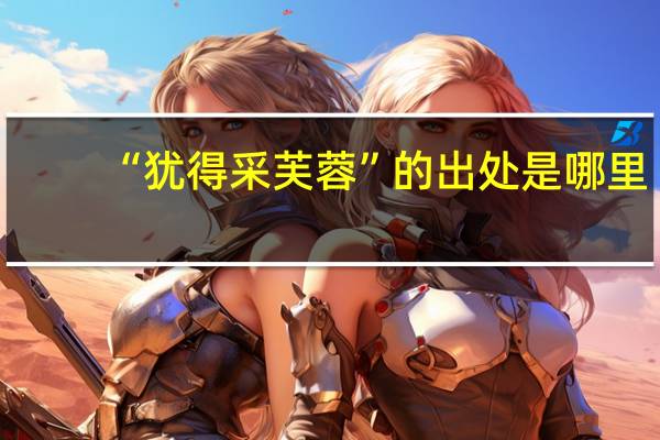 “犹得采芙蓉”的出处是哪里