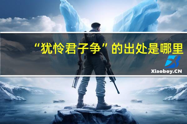 “犹怜君子争”的出处是哪里