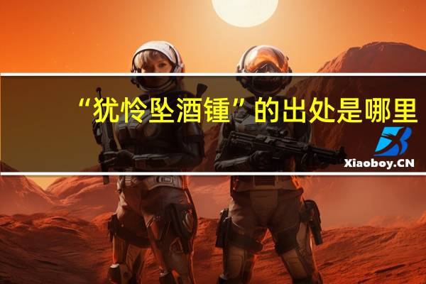 “犹怜坠酒锺”的出处是哪里