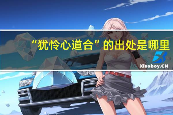 “犹怜心道合”的出处是哪里