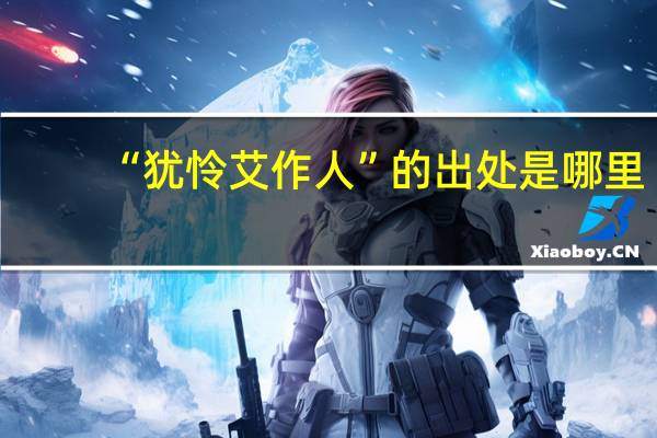 “犹怜艾作人”的出处是哪里