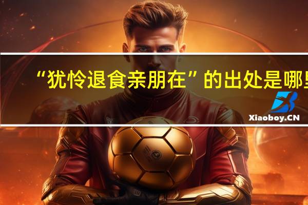 “犹怜退食亲朋在”的出处是哪里