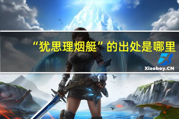 “犹思理烟艇”的出处是哪里