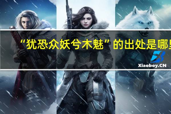 “犹恐众妖兮木魅”的出处是哪里