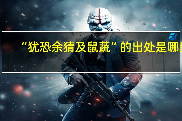 “犹恐余猜及鼠蔬”的出处是哪里