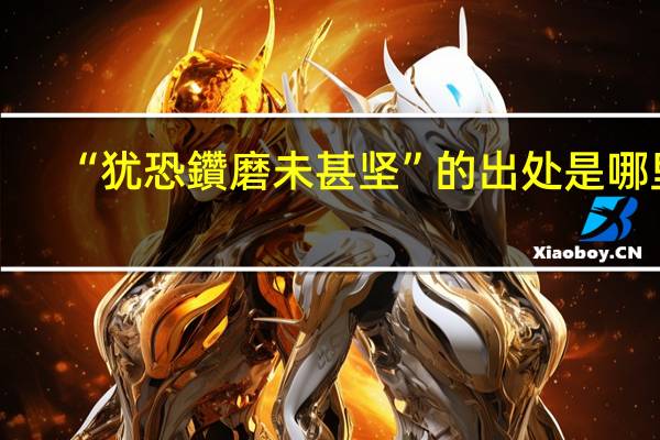 “犹恐鑽磨未甚坚”的出处是哪里