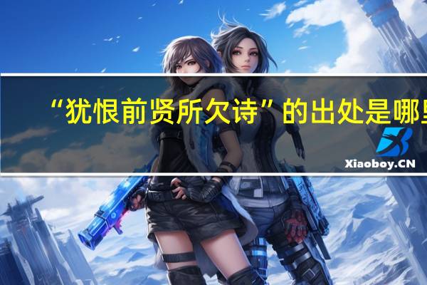 “犹恨前贤所欠诗”的出处是哪里
